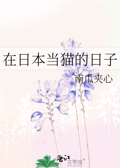 Bìa truyện Tại Nhật Bổn Đương Miêu Đích Nhật Tử (在日本当猫的日子)