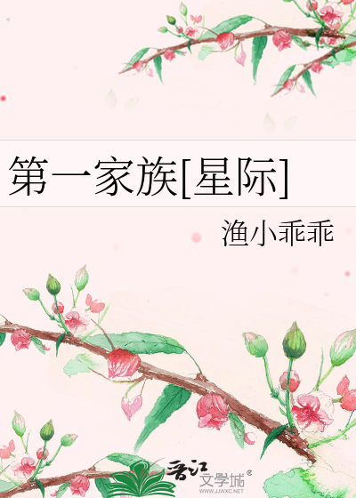 Bìa truyện Đệ Nhất Gia Tộc Tinh Tế (第一家族[星际])