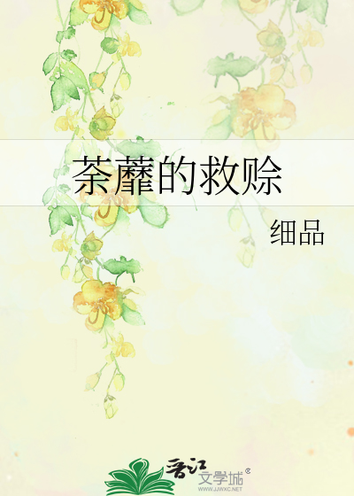 Bìa truyện Đồ Mi Đích Cứu Xa (荼蘼的救赊)
