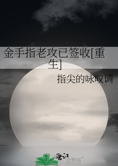 Bìa truyện Kim Thủ Chỉ Lão Công Dĩ Thiêm Thu Trọng Sinh (金手指老攻已签收[重生])