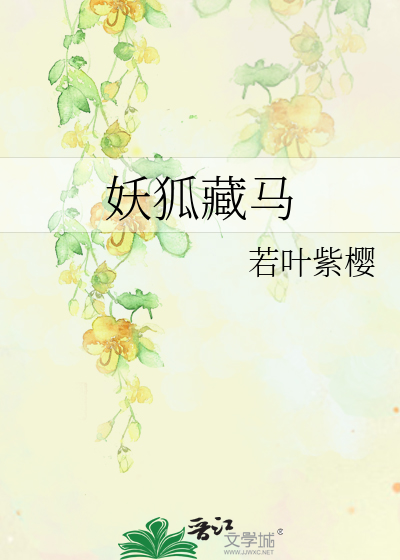 Bìa truyện Yêu Hồ Tàng Mã (妖狐藏马)