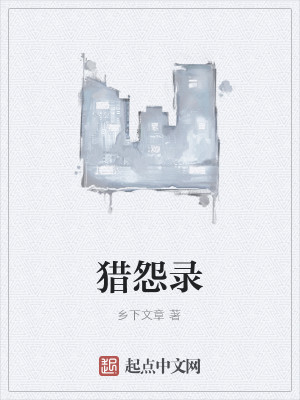 Bìa truyện Liệp Oán Lục (猎怨录)