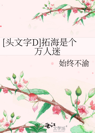 Bìa truyện Đầu Văn Tự D Thác Hải Thị Cá Vạn Nhân Mê ([头文字D]拓海是个万人迷)