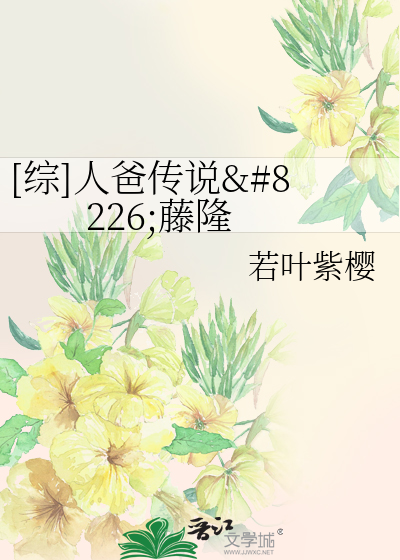 Bìa truyện Tống Nhân Ba Truyện Thuyết 8226 Đằng Long ([综]人爸传说•藤隆)