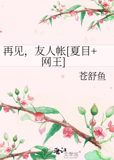 Bìa truyện Tái Kiến Hữu Nhân Trướng Hạ Mục Võng Vương (再见，友人帐[夏目+网王])