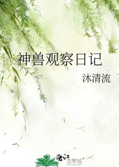 Bìa truyện Thần Thú Quan Sát Nhật Kí (神兽观察日记)