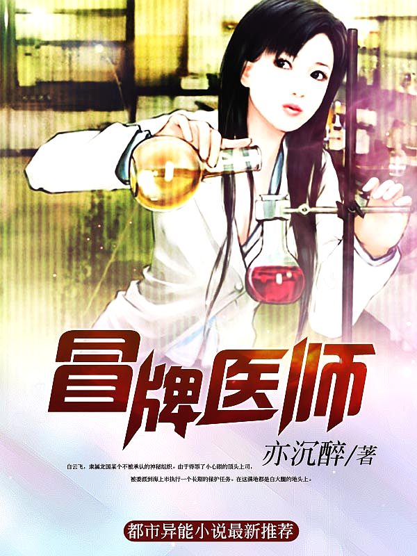Bìa truyện Mạo Bài Y Sư (冒牌医师)