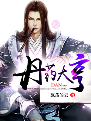 Bìa truyện Đan Dược Đại Hanh (丹药大亨)
