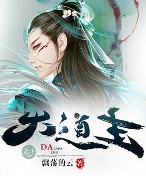 Bìa truyện Đại Đạo Chủ (大道主)