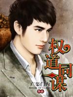 Bìa truyện Quyền Đạo Đồng Mưu (权道同谋)