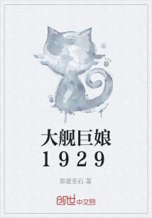 Bìa truyện Đại Hạm Cự Nương 1929 (大舰巨娘1929)