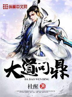 Bìa truyện Đại Đạo Vấn Đỉnh (大道问鼎)