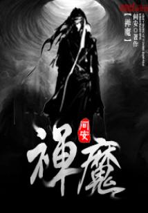 Bìa truyện Thiện Ma (禅魔)