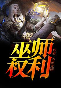 Bìa truyện Vu Sư Quyền Lợi (巫师权利)