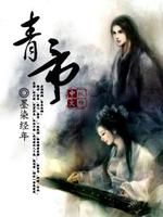 Bìa truyện Thanh Đế (青帝)