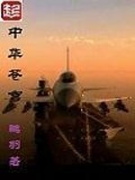 Bìa truyện Trung Hoa Thương Khung (中华苍穹)