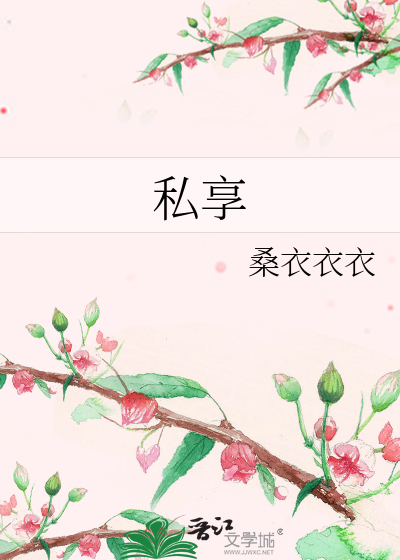 Bìa truyện Tư Hưởng (私享)