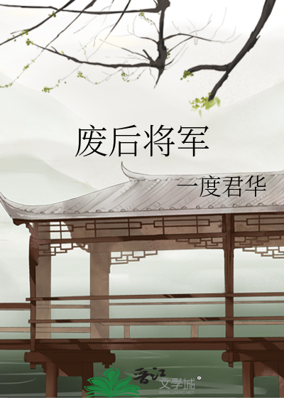 Bìa truyện Phế Hậu Tương Quân (废后将军)
