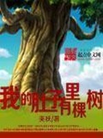 Bìa truyện Ngã Đích Đỗ Tử Lí Hữu Khỏa Thụ (我的肚子里有棵树)