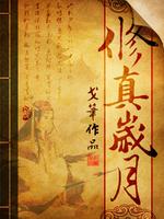 Bìa truyện Tu Chân Tuế Nguyệt (修真岁月)