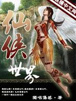 Bìa truyện Tiên Hiệp Thế Giới (仙俠世界)