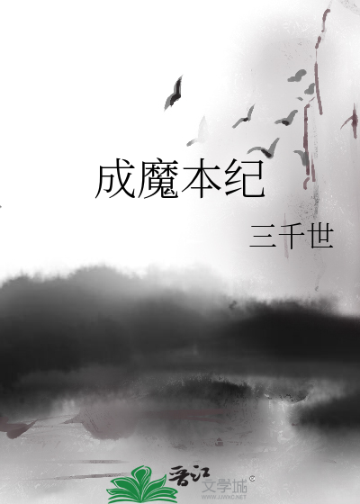 Bìa truyện Thành Ma Bổn Kỉ (成魔本纪)