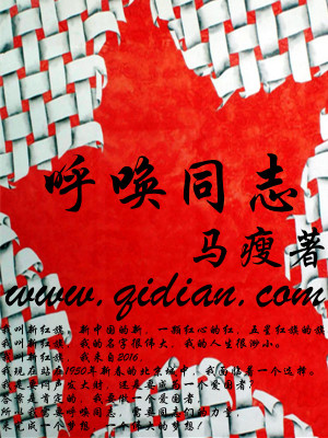 Bìa truyện Hô Hoán Đồng Chí (呼唤同志)