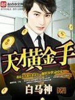Bìa truyện Thiên Tài Hoàng Kim Thủ (天才黄金手)