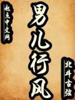 Bìa truyện Nam Nhân Hành Phong (男儿行风)