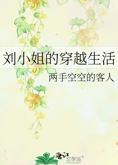 Bìa truyện Lưu Tiểu Tỷ Đích Xuyên Việt Sinh Hoạt (刘小姐的穿越生活)