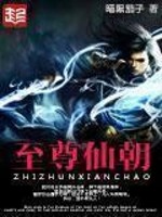 Bìa truyện Chí Tôn Tiên Triêu (至尊仙朝)