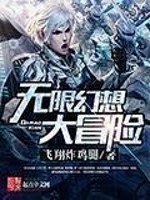 Bìa truyện Vô Hạn Huyễn Tưởng Đại Mạo Hiểm (无限幻想大冒险)
