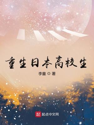 Bìa truyện Trọng Sinh Nhật Bổn Cao Giáo Sinh (重生日本高校生)