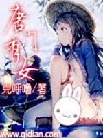 Bìa truyện Đường Môn Hữu Nữ (唐门有女)