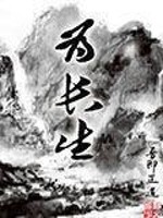 Bìa truyện Vi Trường Sinh (为长生)