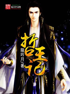 Bìa truyện Triết Vương Kí (哲王记)