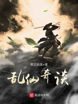 Bìa truyện Loạn Tiên Kì Đàm (乱仙奇谈)