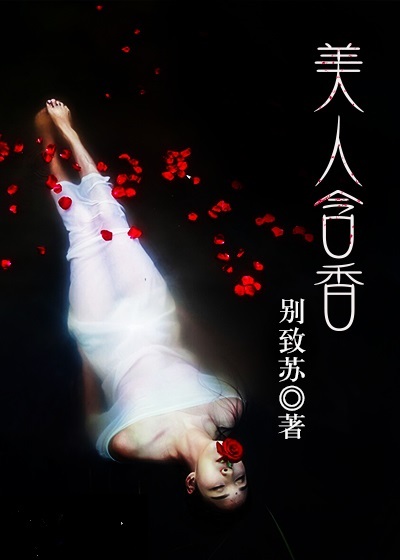 Bìa truyện Mĩ Nhân Hàm Hương (美人含香)