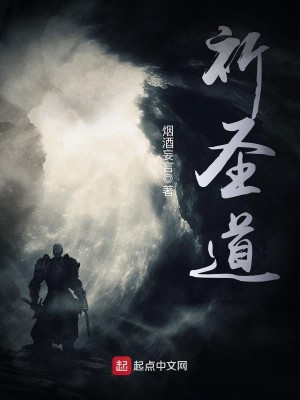 Bìa truyện Kì Thánh Đạo (祈圣道)