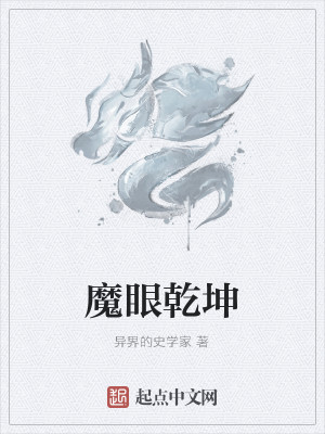 Bìa truyện Ma Nhãn Can Khôn (魔眼乾坤)