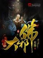 Bìa truyện Đại Tà Phật (大邪佛)