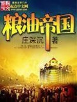 Bìa truyện Lương Du Đế Quốc (粮油帝国)