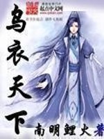 Bìa truyện Ô Y Thiên Hạ (乌衣天下)