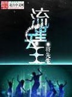 Bìa truyện Lưu Tinh Thiên Vương (流星天王)