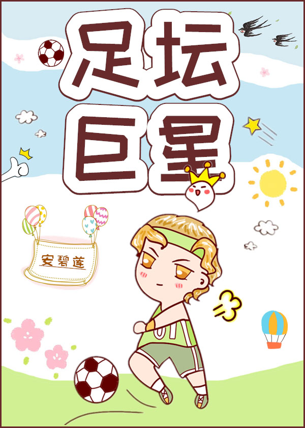 Bìa truyện Túc Đàn Cự Tinh (足坛巨星。)