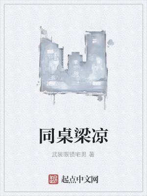 Bìa truyện Đồng Trác Lương Lương (同桌梁凉)