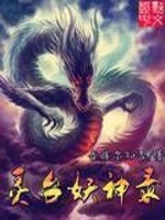 Bìa truyện Linh Đài Yêu Thần Lục (灵台妖神录)