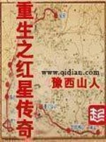 Bìa truyện Trọng Sinh Chi Hồng Tinh Truyện Kì (重生之红星传奇)