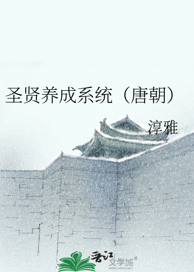 Bìa truyện Thánh Hiền Dưỡng Thành Hệ Thống Đường Triêu (圣贤养成系统（唐朝）)
