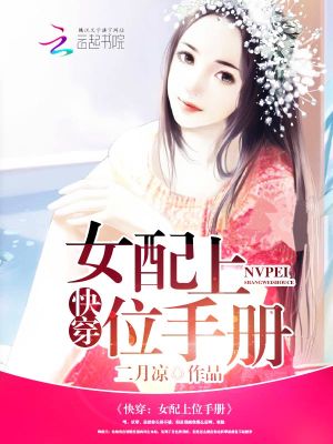 Bìa truyện Khoái Xuyên Nữ Phối Thượng Vị Thủ Sách (快穿：女配上位手册)